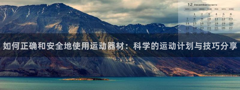 征途国际集团logo：如何正确和安全地使用运动器材：科学的运