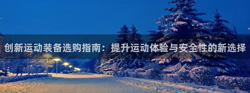 征途国际集团logo：创新运动装备选购指南：提升运动体验与安