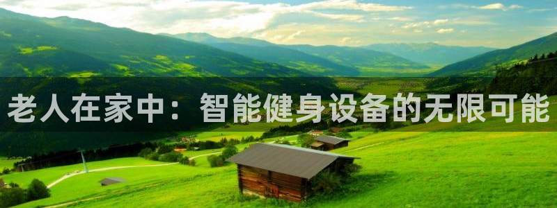 征途国际新能源：老人在家中：智能健身设备的无限可能