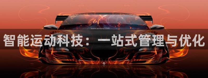 征途国际集团官网：智能运动科技：一站式管理与优化