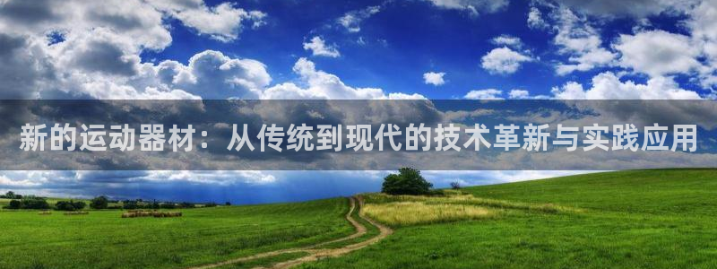 征途国际平台注册流程图：新的运动器材：从传统到现代的