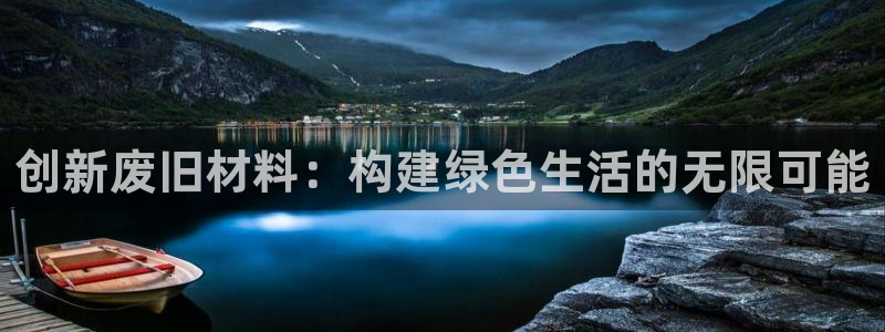 征途国际娱乐：创新废旧材料：构建绿色生活的无限可能