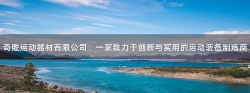 征途国际官网：奇胜运动器材有限公司：一家致力于创新与