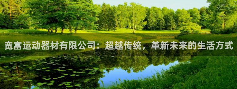 征途国际注册：宽富运动器材有限公司：超越传统，革新未