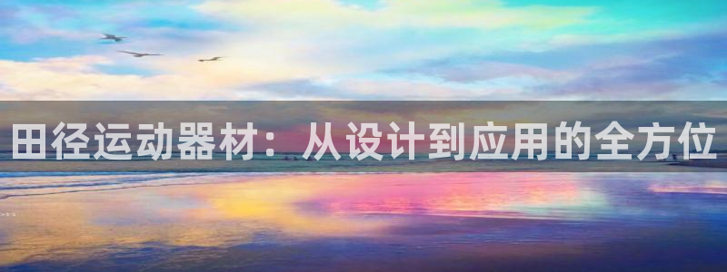 征途国际招商电话是多少：田径运动器材：从设计到应用的全方位
