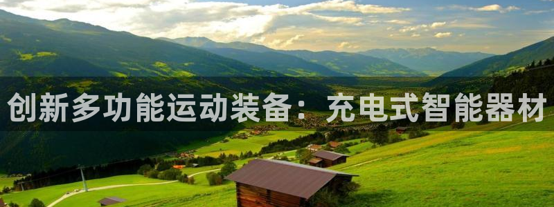 征途国际平台注册要钱吗是真的吗：创新多功能运动装备：充电式智
