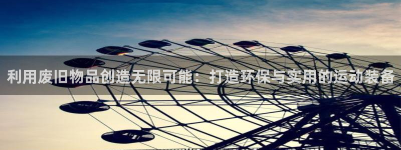 德国征途国际集团：利用废旧物品创造无限可能：打造环保与实用的