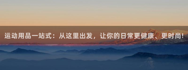 征途国际：运动用品一站式：从这里出发，让你的日常更健康、更时