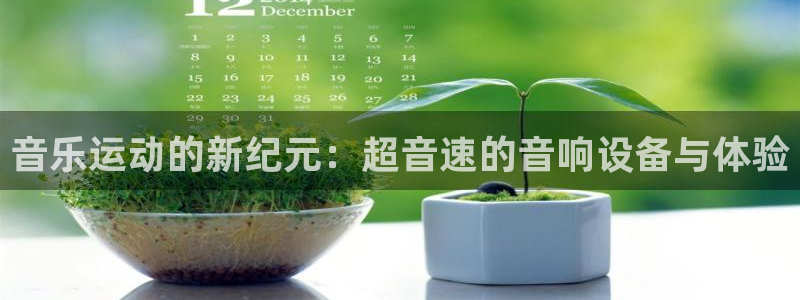 征途国际:音乐运动的新纪元:超音速的音响设备与体验