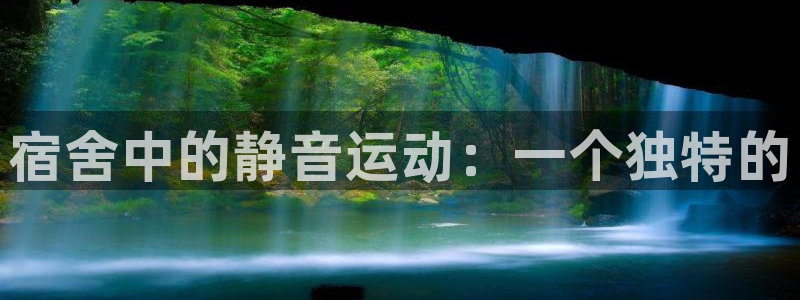 征途国际招商电话地址查询：宿舍中的静音运动：一个独特